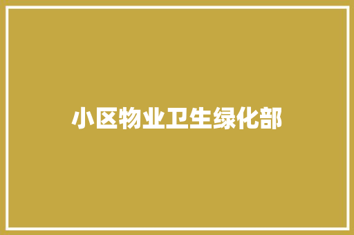 小区物业卫生绿化部