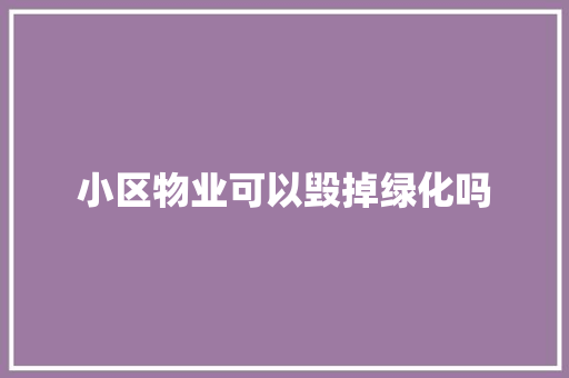 小区物业可以毁掉绿化吗
