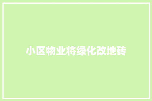小区物业将绿化改地砖