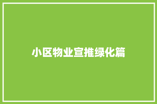 小区物业宣推绿化篇