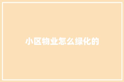 小区物业怎么绿化的