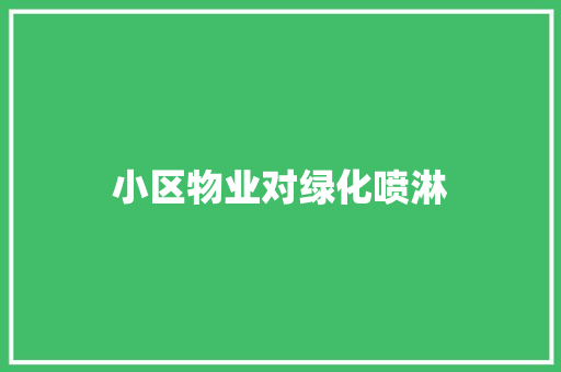 小区物业对绿化喷淋