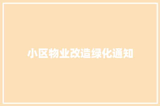 小区物业改造绿化通知
