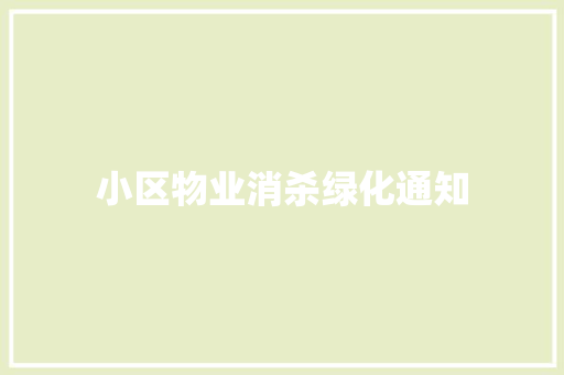小区物业消杀绿化通知