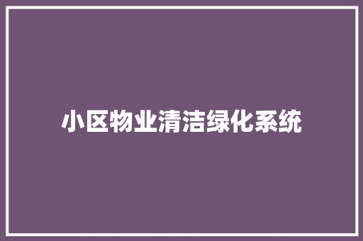 小区物业清洁绿化系统