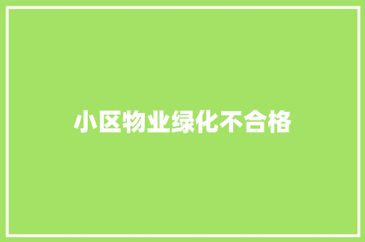 小区物业绿化不合格