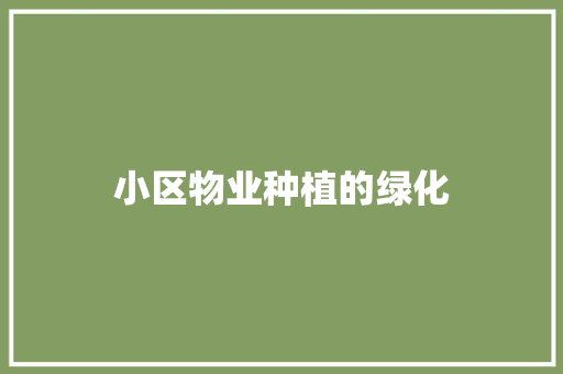 小区物业种植的绿化