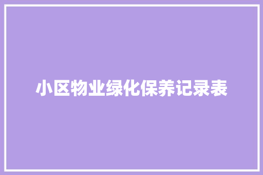 小区物业绿化保养记录表