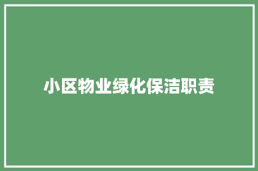 小区物业绿化保洁职责