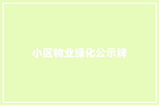 小区物业绿化公示牌
