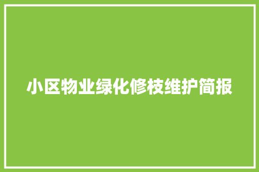 小区物业绿化修枝维护简报