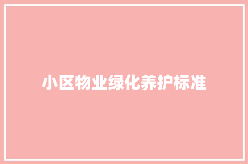 小区物业绿化养护标准