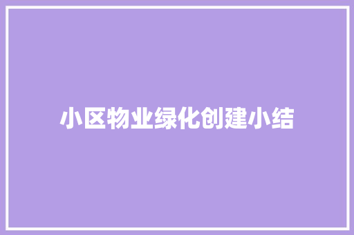 小区物业绿化创建小结
