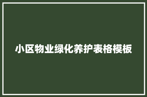 小区物业绿化养护表格模板