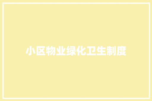 小区物业绿化卫生制度