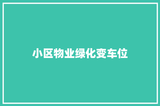 小区物业绿化变车位