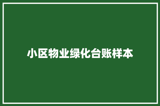 小区物业绿化台账样本