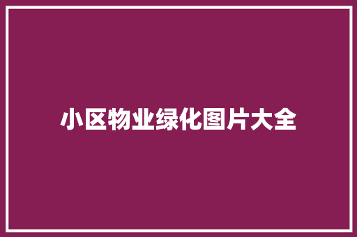 小区物业绿化图片大全