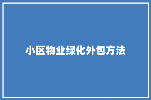 小区物业绿化外包方法