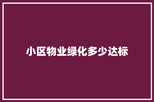 小区物业绿化多少达标