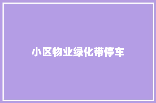 小区物业绿化带停车