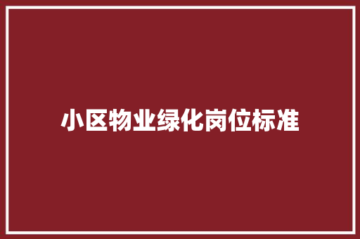 小区物业绿化岗位标准