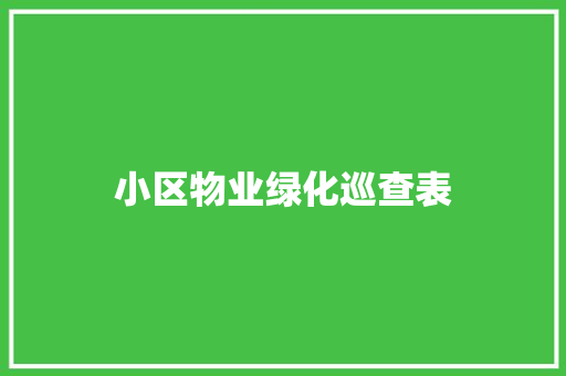 小区物业绿化巡查表