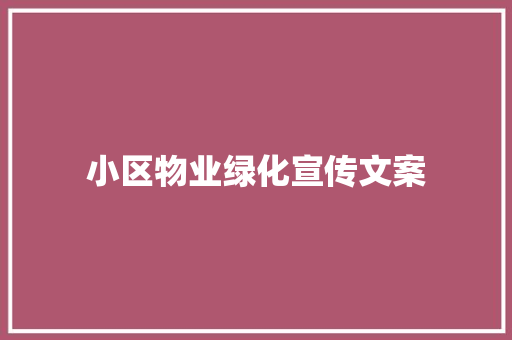 小区物业绿化宣传文案
