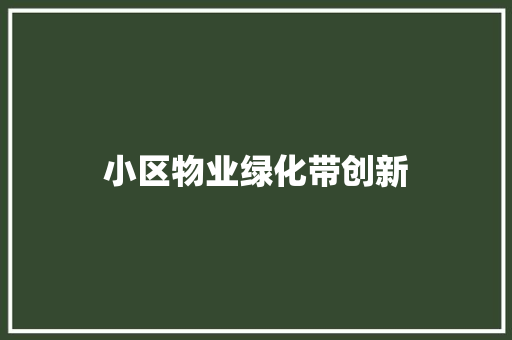 小区物业绿化带创新