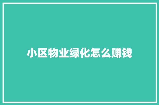 小区物业绿化怎么赚钱