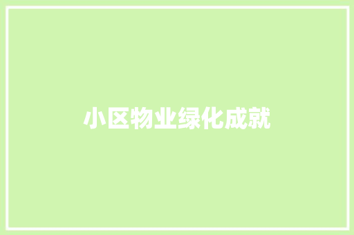 小区物业绿化成就