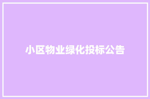 小区物业绿化投标公告