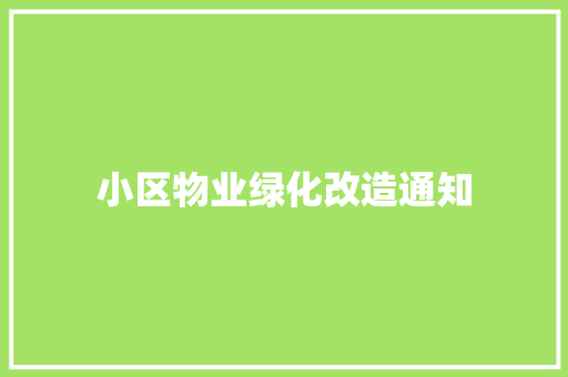 小区物业绿化改造通知