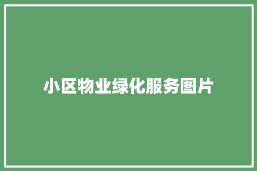 小区物业绿化服务图片