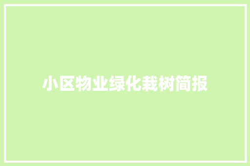 小区物业绿化栽树简报
