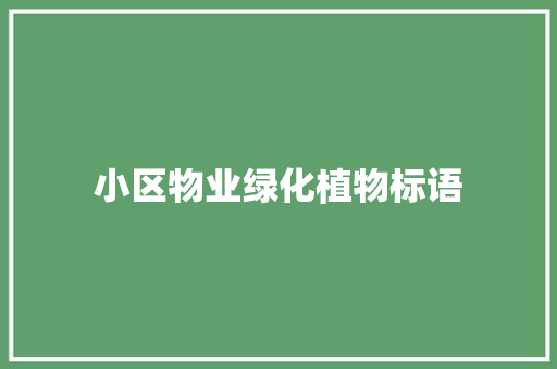 小区物业绿化植物标语