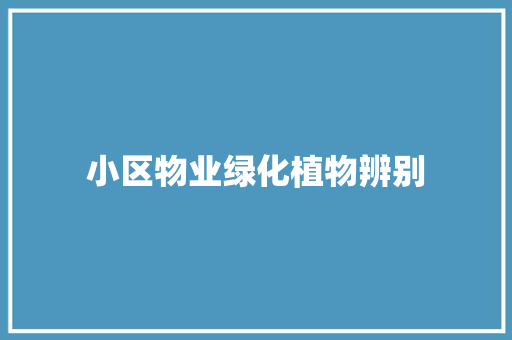 小区物业绿化植物辨别