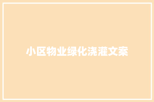 小区物业绿化浇灌文案