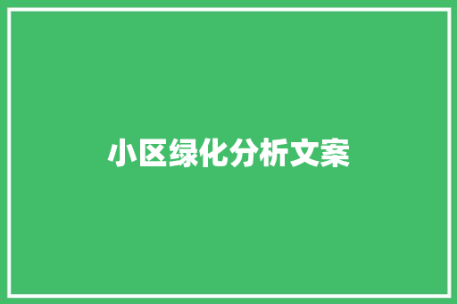 小区绿化分析文案