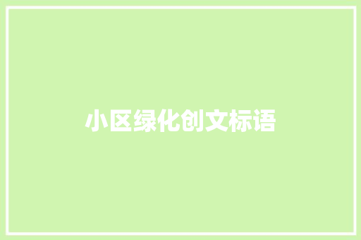 小区绿化创文标语