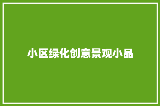小区绿化创意景观小品