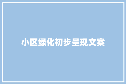小区绿化初步呈现文案