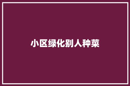 小区绿化别人种菜 温室育苗