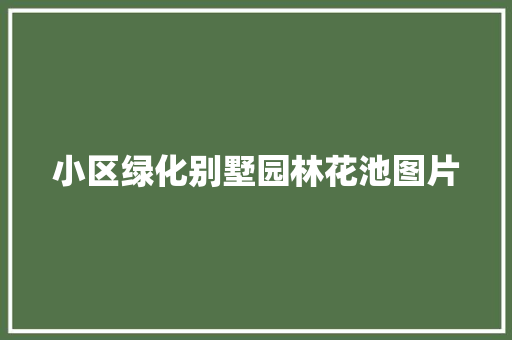 小区绿化别墅园林花池图片