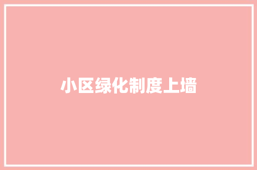 小区绿化制度上墙