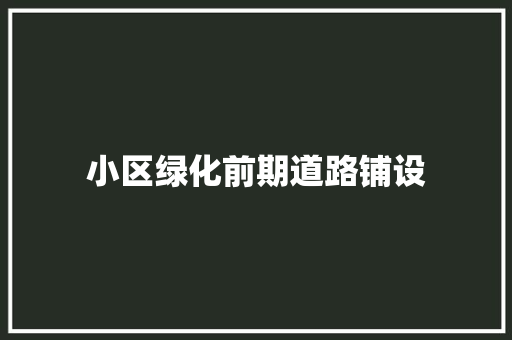 小区绿化前期道路铺设