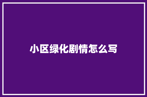 小区绿化剧情怎么写