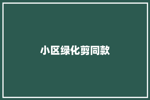 小区绿化剪同款