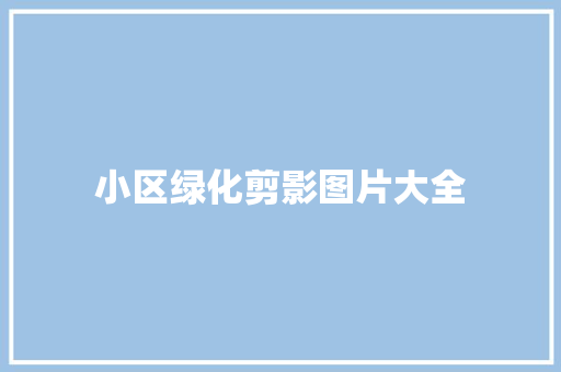 小区绿化剪影图片大全