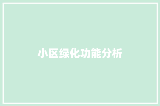 小区绿化功能分析